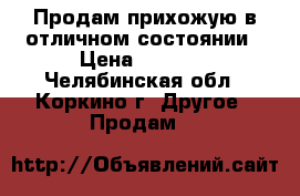 Продам прихожую в отличном состоянии › Цена ­ 3 500 - Челябинская обл., Коркино г. Другое » Продам   